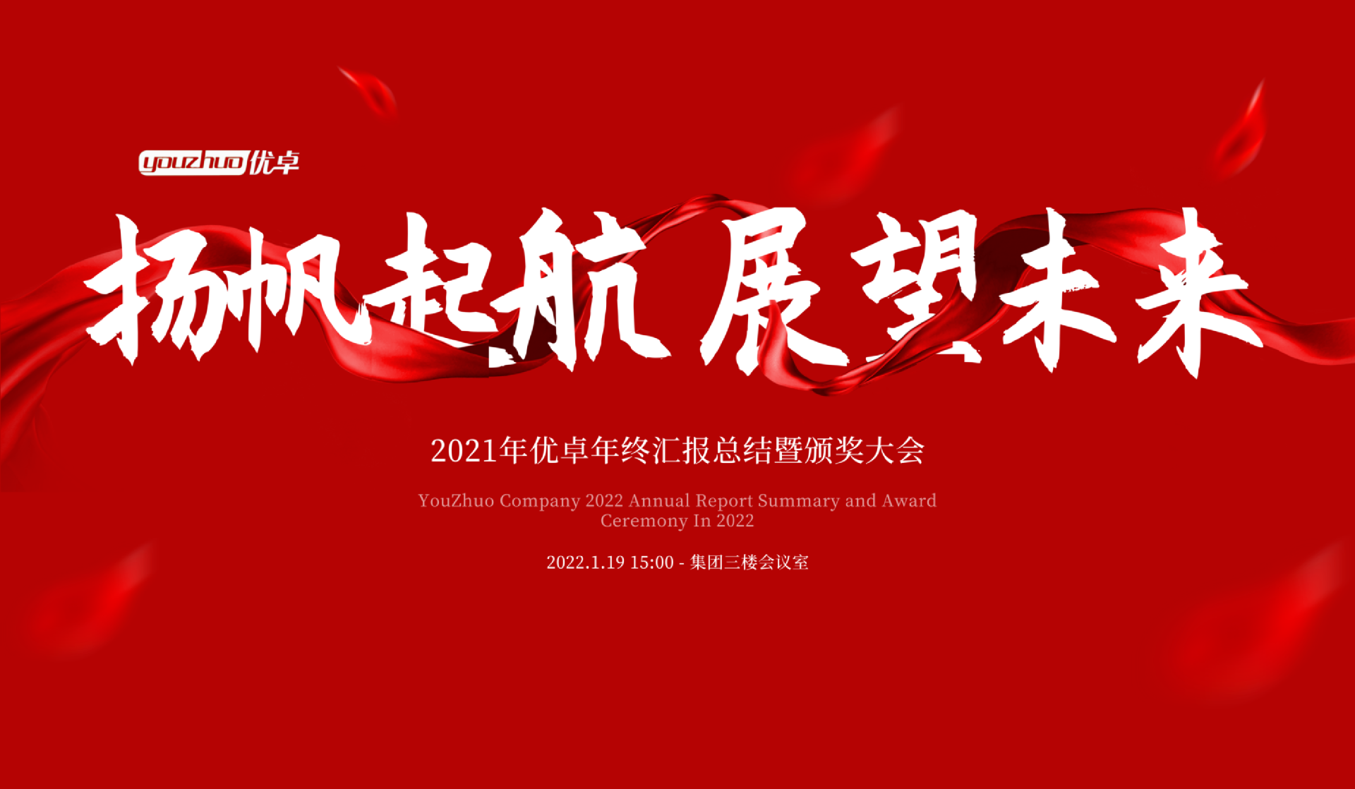 揚帆起航 | 河南優(yōu)卓醫(yī)療科技年會盛典圓滿落幕！