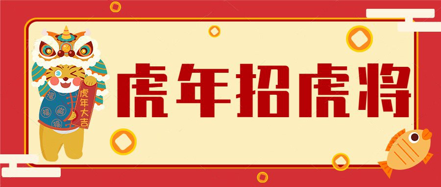 虎年招虎將！河南優(yōu)卓最新招聘公告！