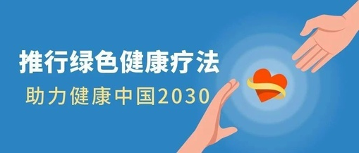 推行綠色健康療法，助力健康中國2030