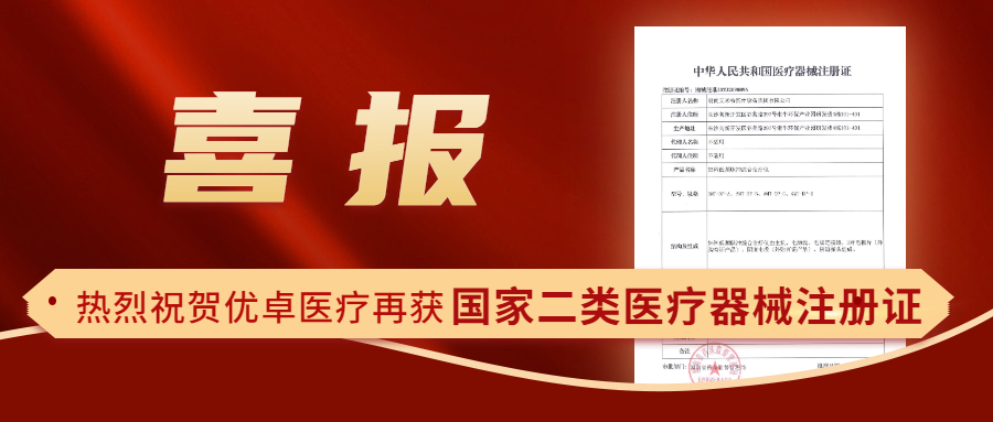 【喜報(bào)】熱烈祝賀優(yōu)卓醫(yī)療再獲國(guó)家二類醫(yī)療器械注冊(cè)證！