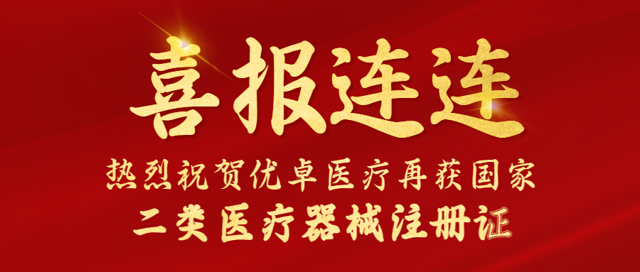 【喜報(bào)】?jī)?yōu)卓醫(yī)療又雙叒叕獲國(guó)家二類醫(yī)療器械注冊(cè)證！