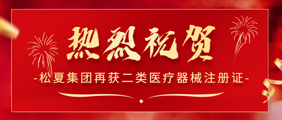 熱烈祝賀！松夏集團再次榮獲國家二類醫(yī)療器械注冊證！