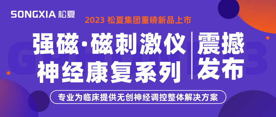 新品上市 | 松夏集團(tuán)TMS強(qiáng)磁·磁刺激儀震撼發(fā)布！