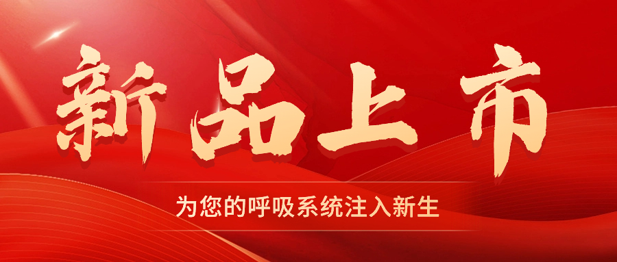 【新品上市】振動(dòng)叩擊排痰機(jī)——幫助排痰，讓肺舒坦！