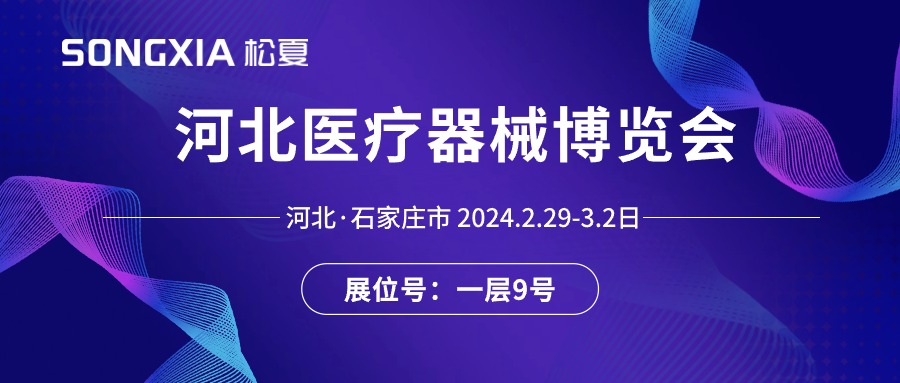 展會(huì)邀請(qǐng)丨2024河北醫(yī)療器械展即將開(kāi)啟，誠(chéng)邀蒞臨松夏展位