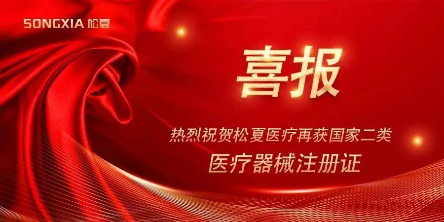 喜報 | 熱烈祝賀松夏醫(yī)療紅藍光治療儀榮獲國家二類醫(yī)療器械注冊證！