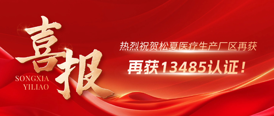 喜報 | 熱烈祝賀松夏生產(chǎn)廠區(qū)再獲13485認證！