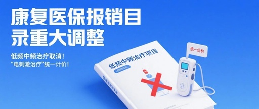 康復(fù)醫(yī)保報銷目錄重大調(diào)整，低頻中頻治療取消！