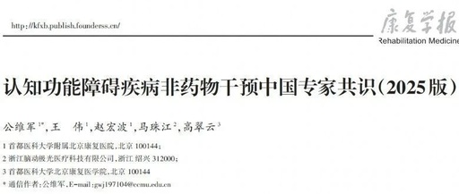 科學(xué)守護(hù)大腦健康：認(rèn)知功能障礙疾病非藥物干預(yù)中國專家共識（2025版）重磅發(fā)布！